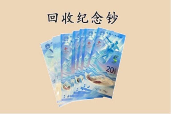勐海县回收纪念钞
